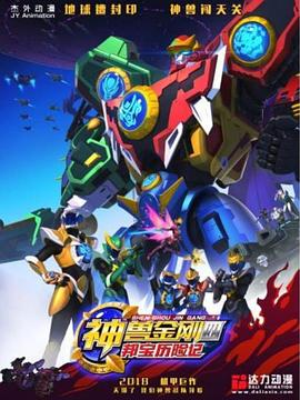 神兽金刚4邦宝历险记第22集