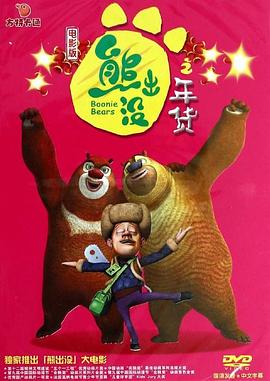 熊出没之年货HD中字