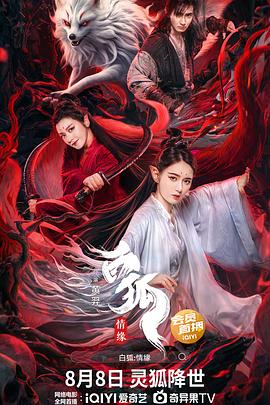 白狐情缘HD