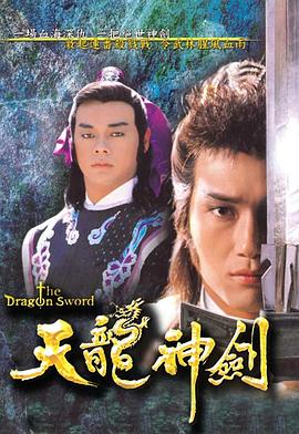 天龙神剑国语第09集