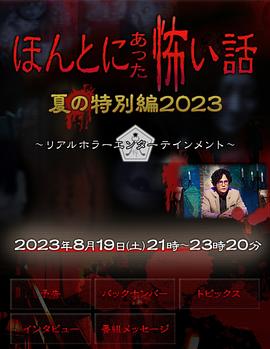 毛骨悚然撞鬼经 2023夏季特别篇HD中字