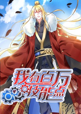动态漫画·我有百万技能点第13集