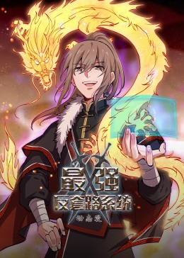 动态漫画·最强反套路系统第79集