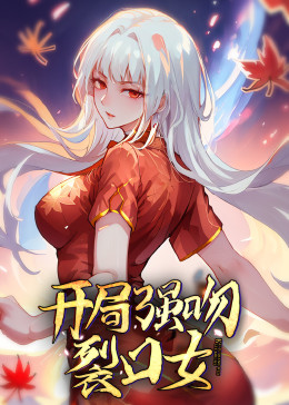 动态漫画·开局强吻裂口女第10集