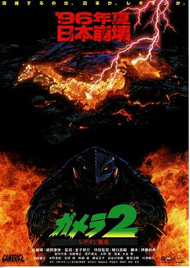 加美拉2雷基欧袭来HD中字