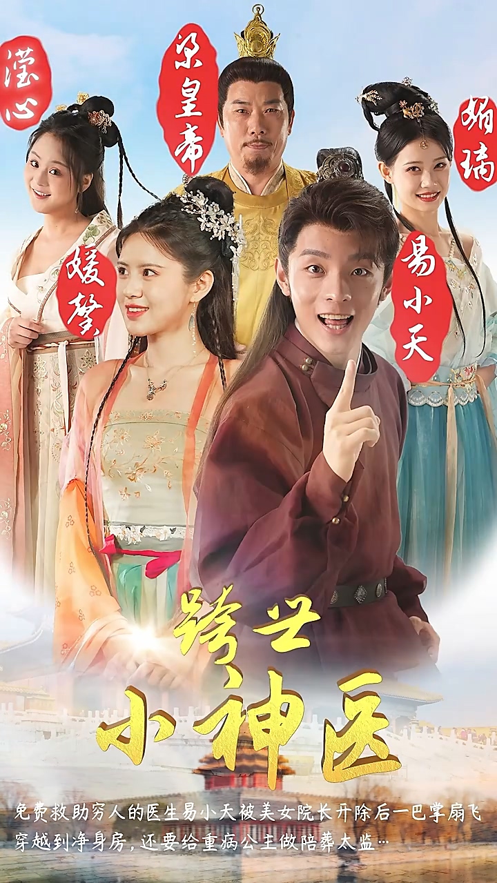 跨世小神医第62集