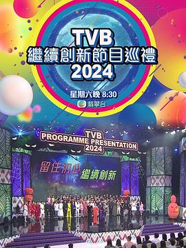 TVB继续创新节目巡礼2024HD