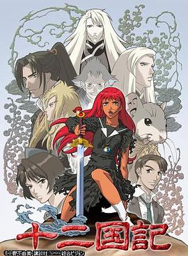 十二国记(全集)