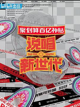 说唱新世代20200919期下