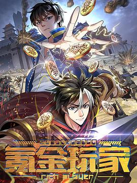 动态漫画·氪金玩家第12集