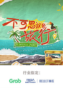 不可思议的旅行 亚洲篇20240903