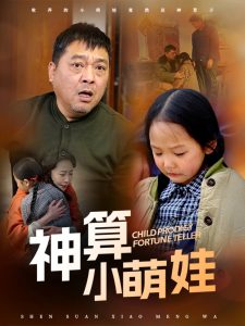 神算小萌娃(全集)