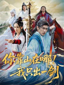 你靠山在哪！我只出一剑(全集)