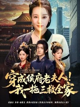 穿成侯府老夫人我一拖三救全家(全集)