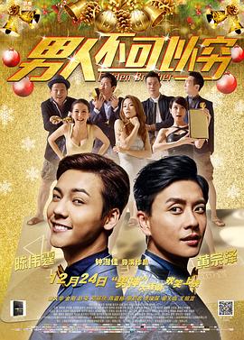 男人不可以穷粤语