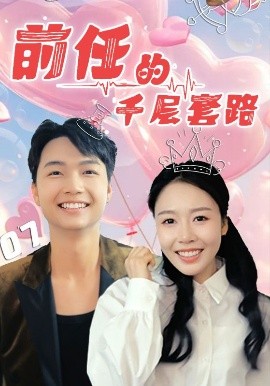 前任的千层套路(全集)