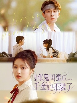 认清伥鬼闺蜜后千金她不装了(全集)