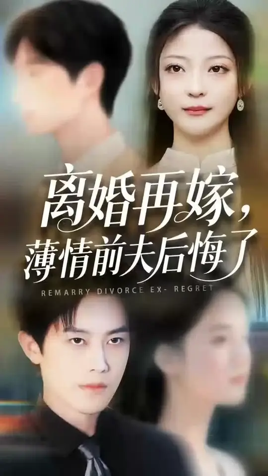 离婚再嫁薄情前夫后悔了(全集)