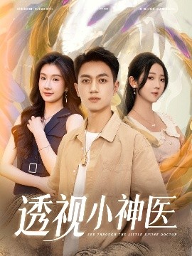 透视小神医(全集)