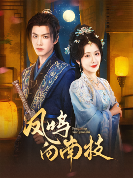 凤鸣向南枝(全集)