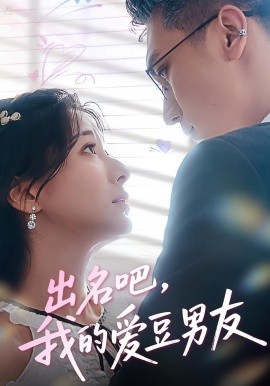 出名吧，我的爱豆男友(全集)