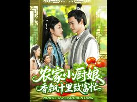 农家小厨娘香飘十里致富忙(全集)