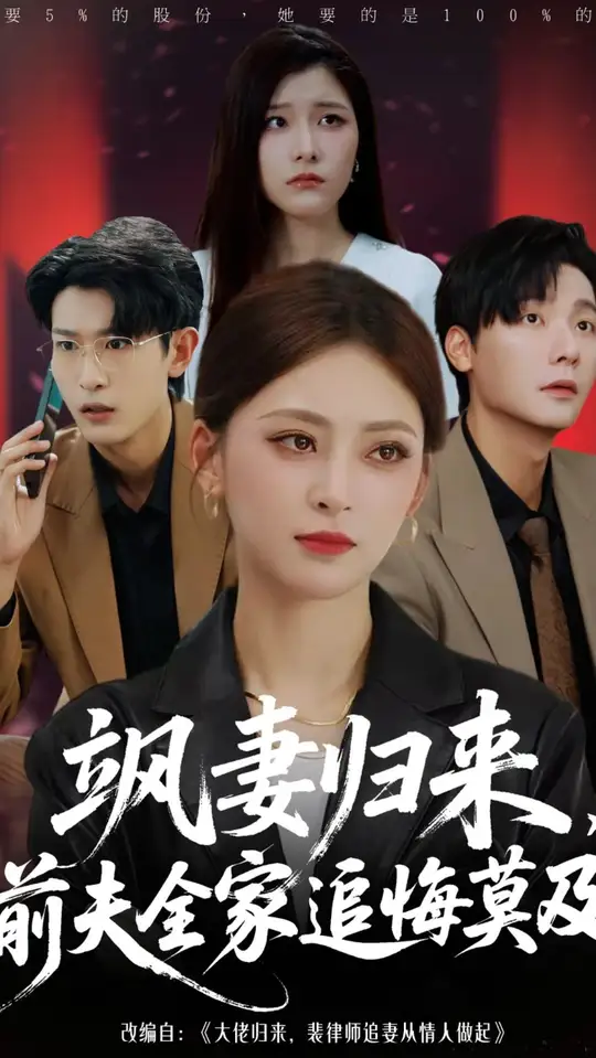 飒妻归来前夫全家追悔莫及(全集)