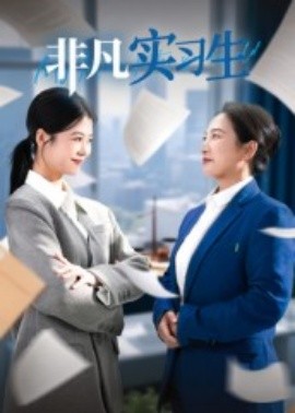 非凡实习生(全集)