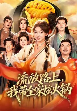 流放路上，我带全家炫火锅(全集)