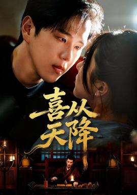 喜从天降(全集)