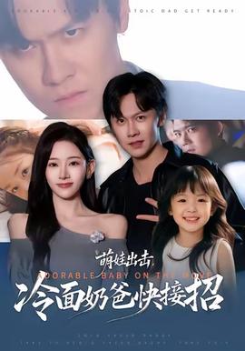 萌娃出击，冷面奶爸快接招(全集)