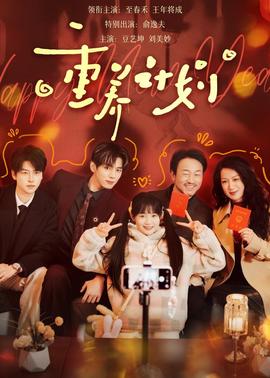 重养计划(全集)