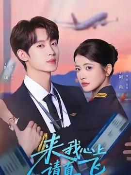来我心上请直飞(全集)
