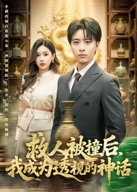 救人被撞后，我成为透视的神话(全集)