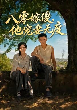 八零嫁傻，他宠妻无度(全集)