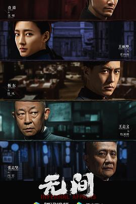无间2023第36集